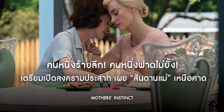 คนหนึ่งร้ายลึก! คนหนึ่งฟาดไม่ยั้ง! “เจสสิกา แชสเทน - แอนน์ แฮทธาเวย์” เตรียมเปิดสงครามประสาท เผย “สันดานแม่” เหนือคาดใน “Mothers’ Instinct” 4 เมษายน